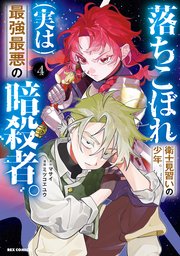 落ちこぼれ衛士見習いの少年。(実は)最強最悪の暗殺者。: 4【イラスト特典付】【シーモア限定特典付き】