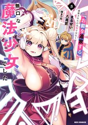 「お前を追放する」追放されたのは俺ではなく無口な魔法少女でした