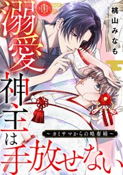 溺愛神主は手放せない～カミサマからの略奪婚～ 11巻