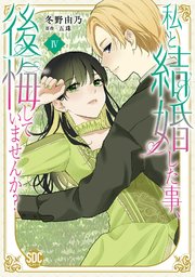 私と結婚した事、後悔していませんか？【単行本版】