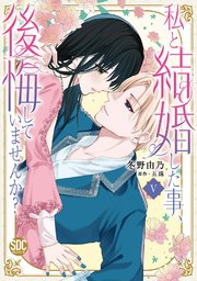 私と結婚した事、後悔していませんか？【単行本版】