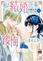 私と結婚した事、後悔していませんか？【単行本版】