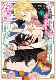 私と結婚した事、後悔していませんか？【単行本版】