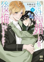 私と結婚した事、後悔していませんか？【単行本版】8【シーモア限定特典付き】