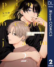 ピンクハートジャム beat 2【電子限定描き下ろし付き】【特典付き】