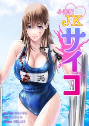 小悪魔JKサイコ
