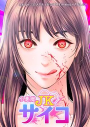小悪魔JKサイコ27話