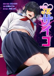 小悪魔JKサイコ 29巻