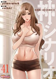神シナリオ(フルカラー)