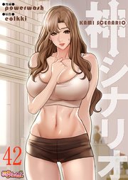 神シナリオ(フルカラー) 42巻