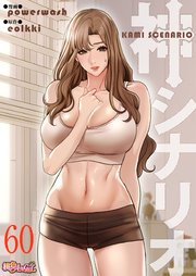 神シナリオ(フルカラー) 60巻
