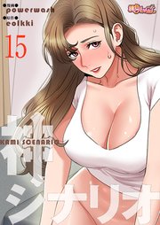 神シナリオ【タテヨミ】 15話