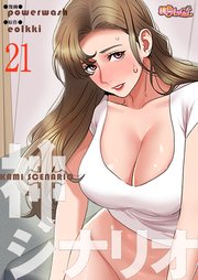 神シナリオ【タテヨミ】 21話