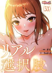 リアル選択肢【タテヨミ】 53話