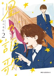 星の謳歌