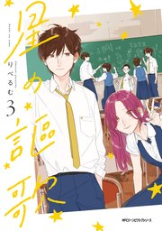 星の謳歌
