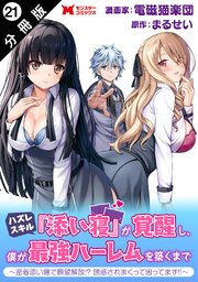 ハズレスキル『添い寝』が覚醒し、僕が最強ハーレムを築くまで ～密着添い寝で願望解放！？誘惑されまくって困ってます！！～（コミック） 分冊版 ： 21