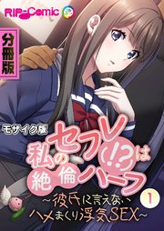 私のセフレ(！？)は絶倫ハーフ ～彼氏に言えないハメまくり浮気SEX～ 分冊版（1） モザイク版