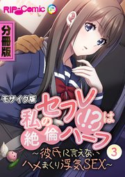私のセフレ(！？)は絶倫ハーフ ～彼氏に言えないハメまくり浮気SEX～ 分冊版（3） モザイク版