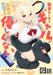 毎日家に来るギャルが距離感ゼロでも優しくない 第9話【単話版】