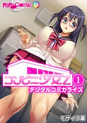 コンビニ少女Z デジタルコミカライズ【タテヨミ】第1話 モザイク版