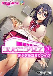 コンビニ少女Z デジタルコミカライズ【タテヨミ】第2話 モザイク版