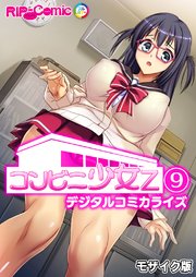 コンビニ少女Z デジタルコミカライズ【タテヨミ】第9話 モザイク版