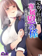 元カノ社長の専属慰め係 ～俺を捨てた女に雇用された件～ （単話）（3）