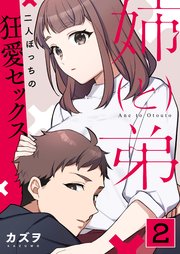 姉と弟～二人ぼっちの狂愛セックス～ 2巻