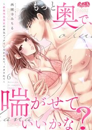 もっと奥で、喘がせていいかな？～絶倫肉食部長の本気エッチでとろかされて、イカされて～ 6