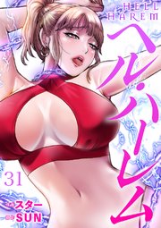 ヘル・ハーレム 31巻