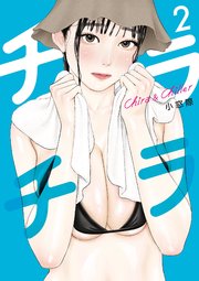 チラチラ 2