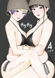 チラチラ