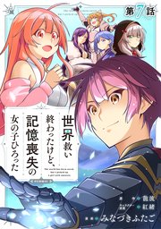 【単話版】世界救い終わったけど、記憶喪失の女の子ひろった@COMIC 第7話