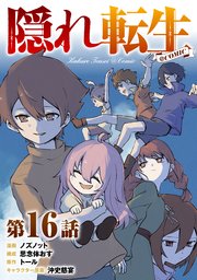 【単話版】隠れ転生@COMIC 第16話