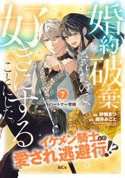 婚約破棄されたので、好きにすることにした。 分冊版（7）