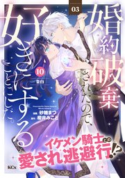 婚約破棄されたので、好きにすることにした。 分冊版（10）