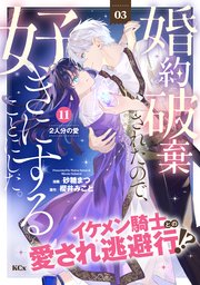 婚約破棄されたので、好きにすることにした。 分冊版（11）