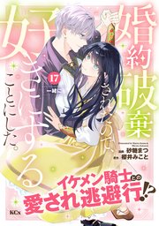 婚約破棄されたので、好きにすることにした。 分冊版
