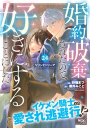 婚約破棄されたので、好きにすることにした。　分冊版（２４）