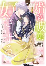 婚約破棄されたので、好きにすることにした。（4）