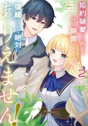 婚約破棄した相手が毎日謝罪に来ますが、復縁なんて絶対にありえません！（2）