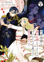 死神侯爵の雇われ妻になりましたが、子どもたちが可愛すぎて毎日幸せです！ 分冊版（2）