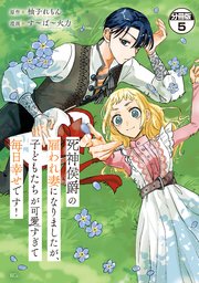 死神侯爵の雇われ妻になりましたが、子どもたちが可愛すぎて毎日幸せです！ 分冊版（5）