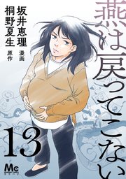 燕は戻ってこない