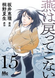 燕は戻ってこない