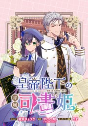 皇帝陛下の専属司書姫 　【連載版】: 17