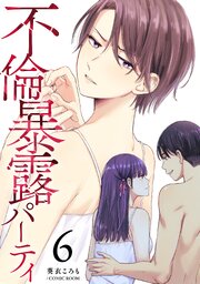 不倫暴露パーティ 6巻