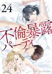 不倫暴露パーティ【単話版】 24巻