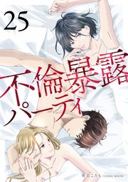 不倫暴露パーティ【単話版】 25巻